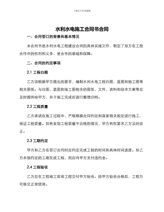 水利水电施工合同书合同