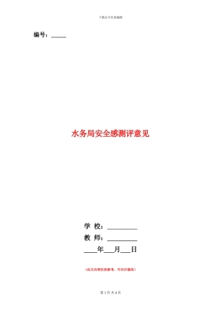 水务局安全感测评意见