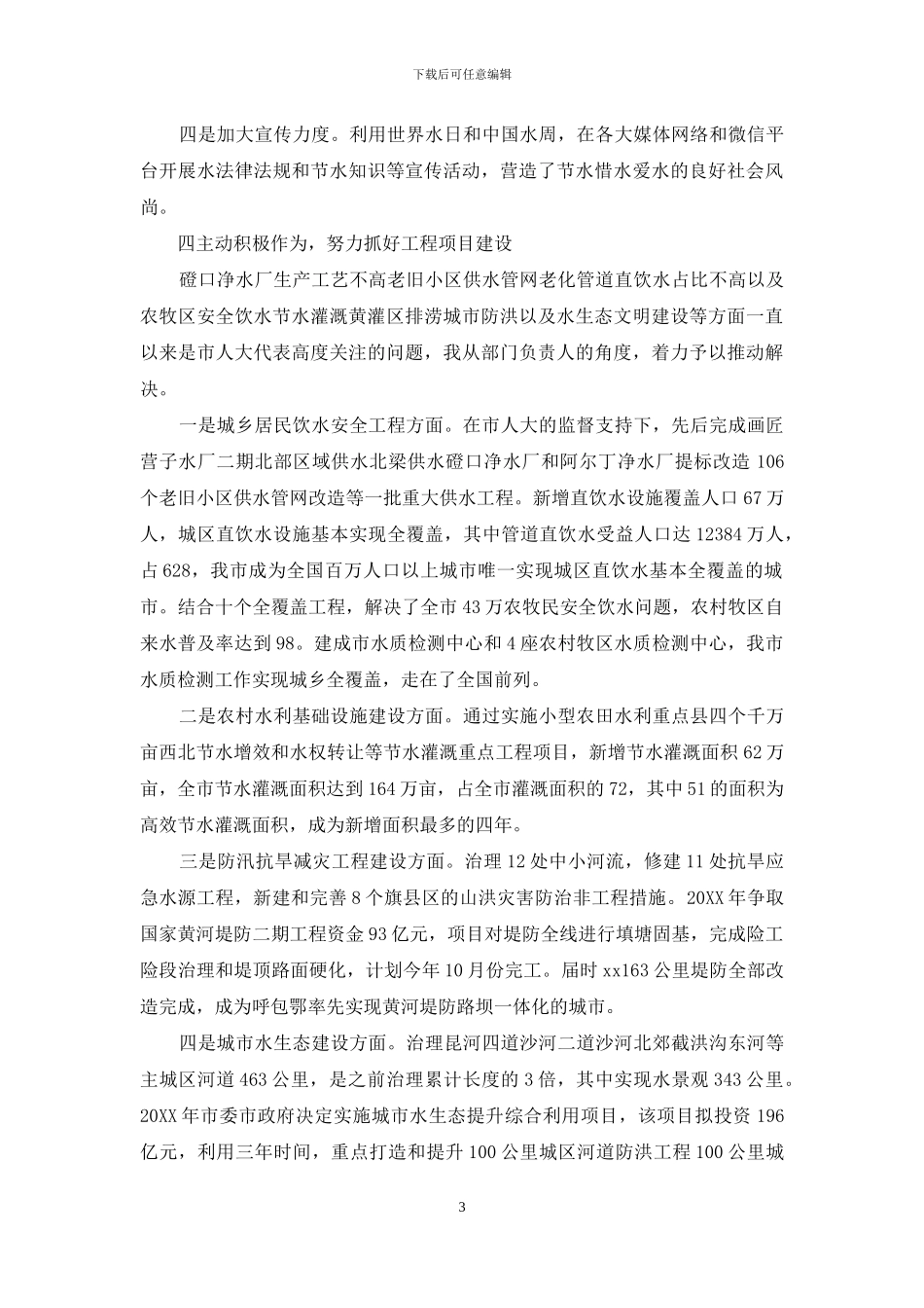 水务局局长在人大常委会上的述职报告_第3页