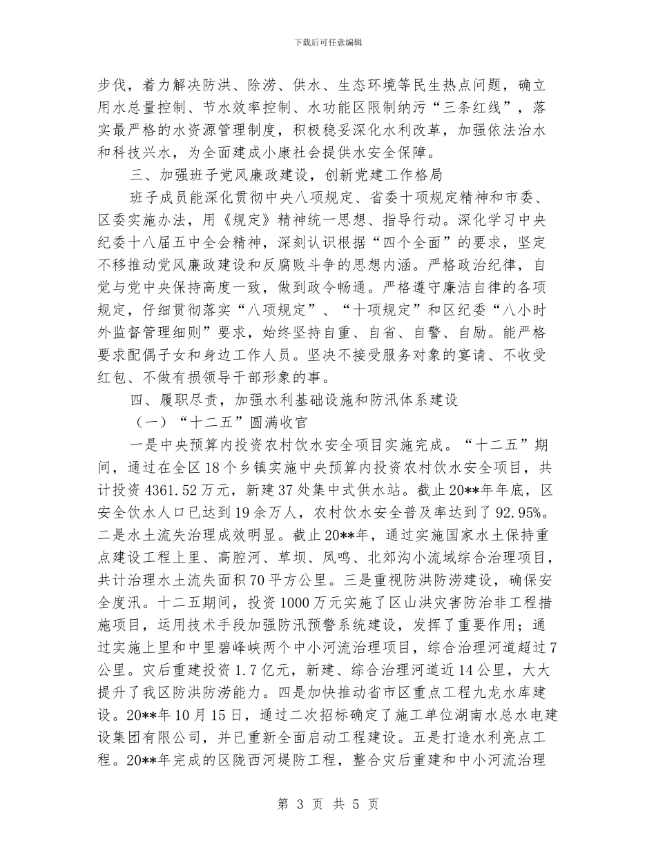 水务局度班子运行情况报告_第3页