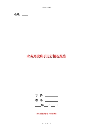 水务局度班子运行情况报告