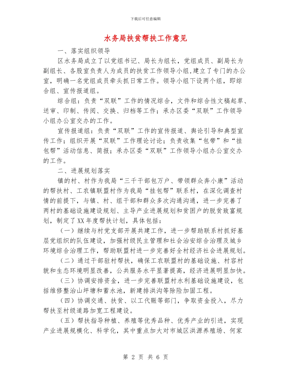 水务局扶贫帮扶工作意见_第2页