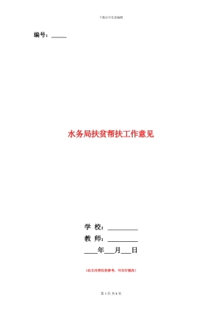 水务局扶贫帮扶工作意见