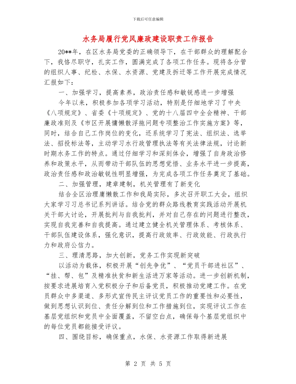 水务局履行党风廉政建设职责工作报告_第2页