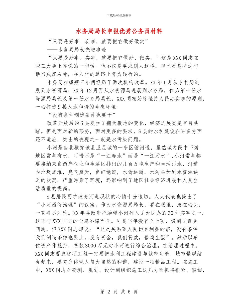 水务局局长申报优秀公务员材料_第2页