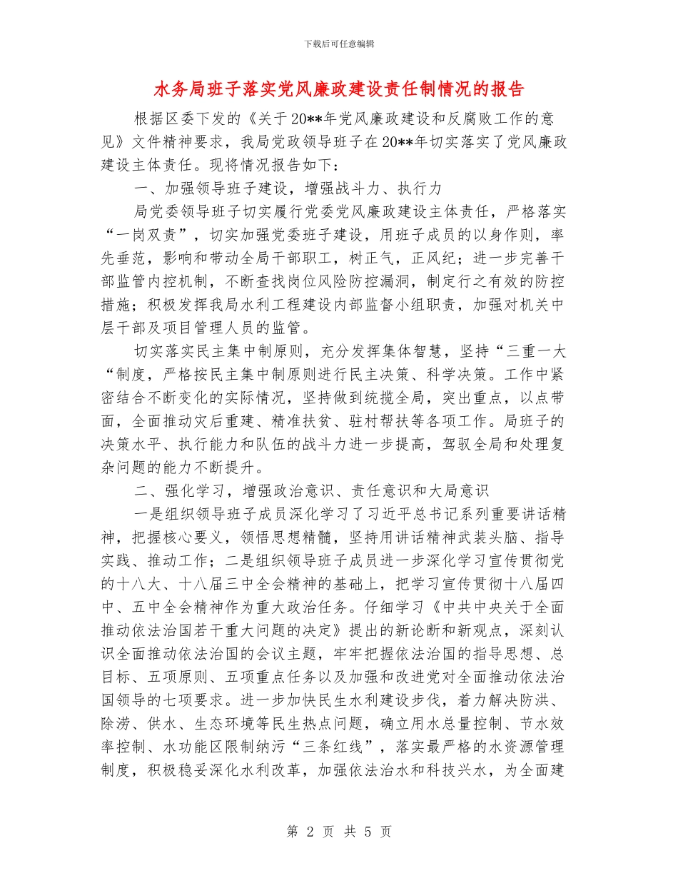 水务局班子落实党风廉政建设责任制情况的报告_第2页