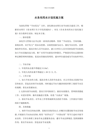 水务局用水计划实施方案