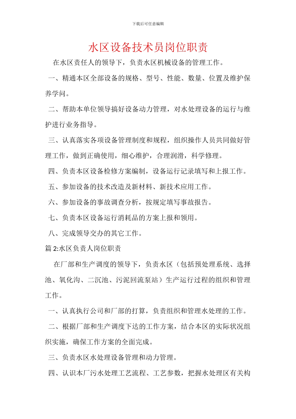 水区设备技术员岗位职责_第1页