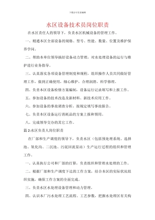 水区设备技术员岗位职责