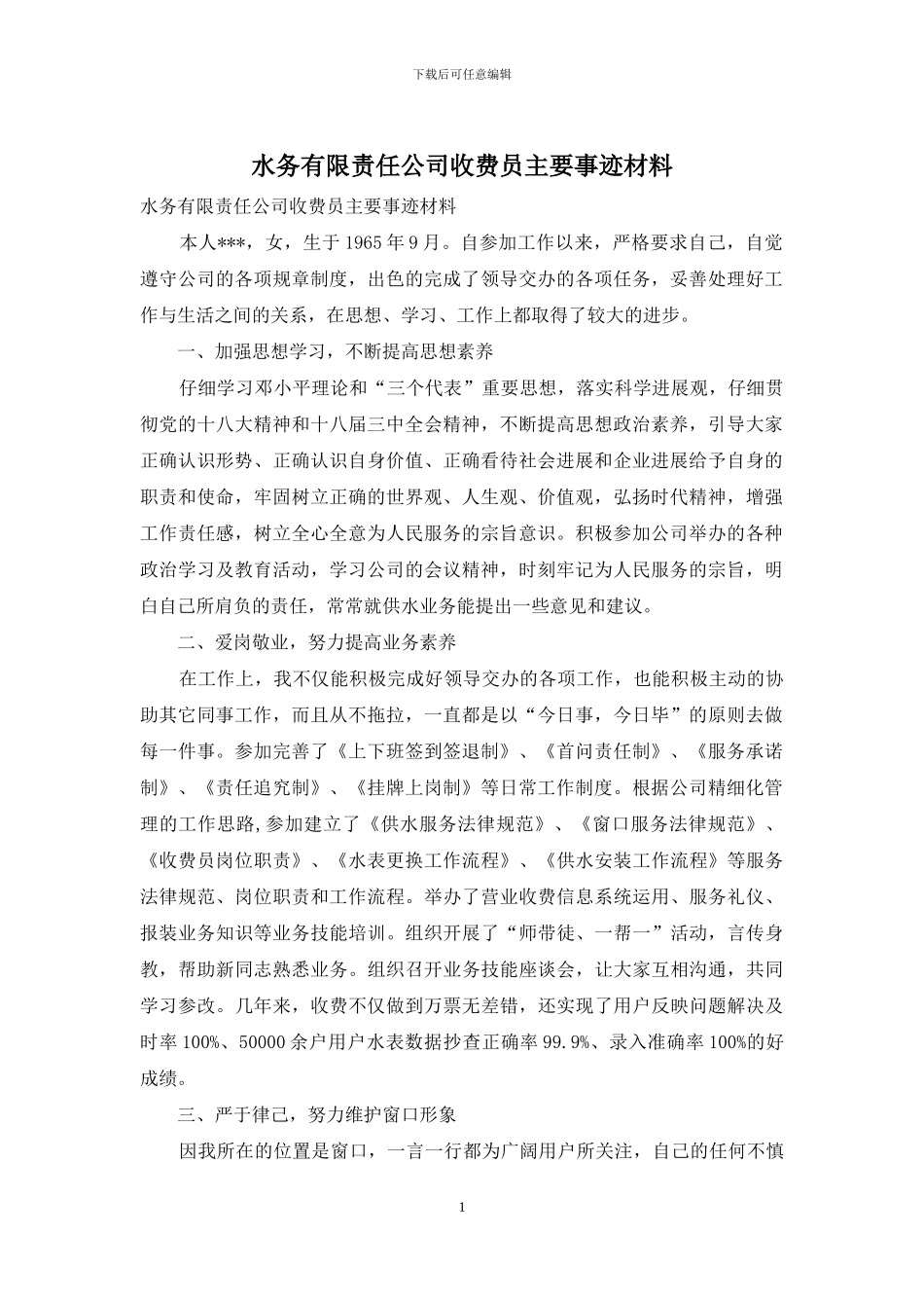 水务有限责任公司收费员主要事迹材料_第1页