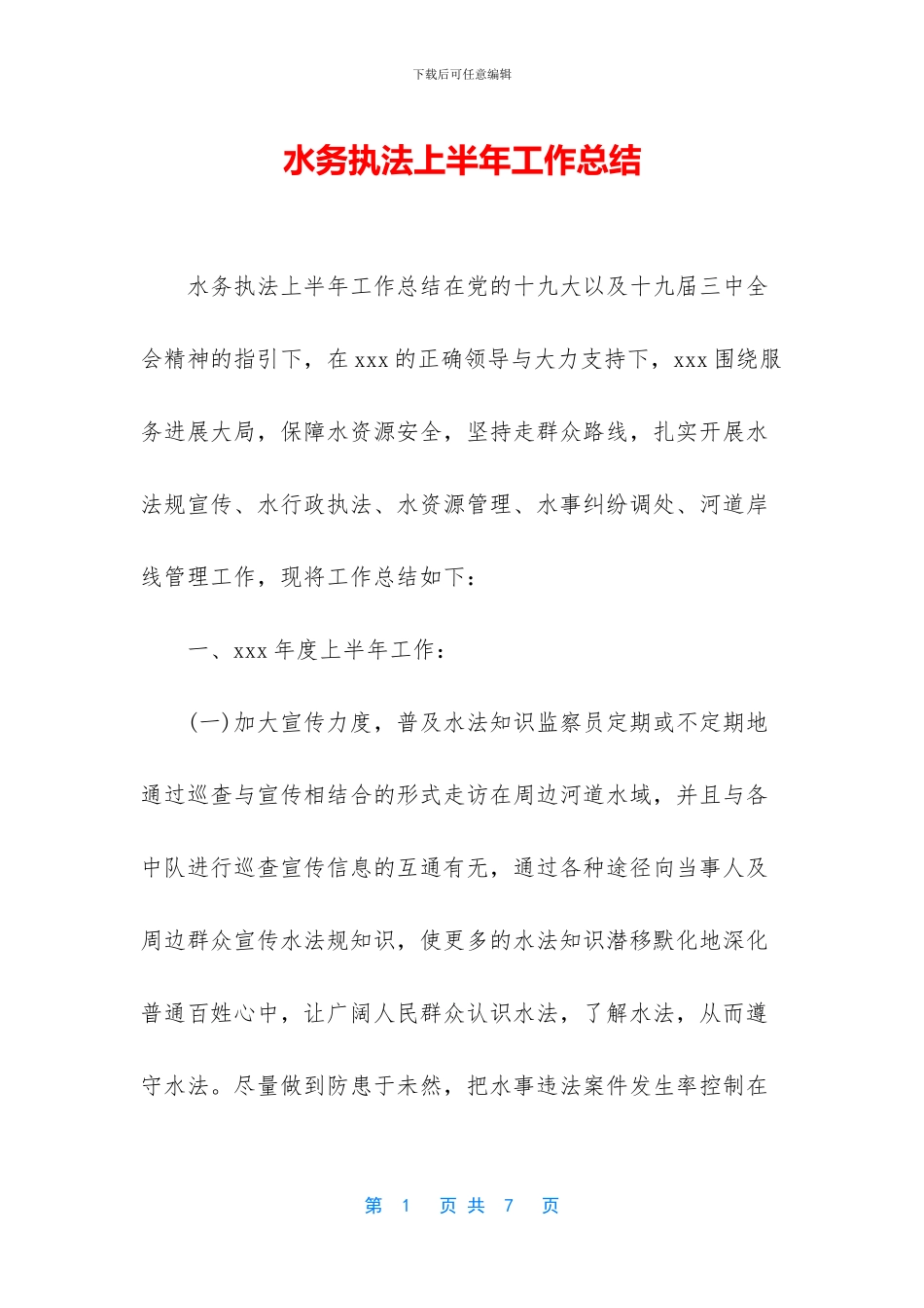 水务执法上半年工作总结_第1页