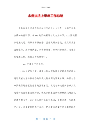 水务执法上半年工作总结