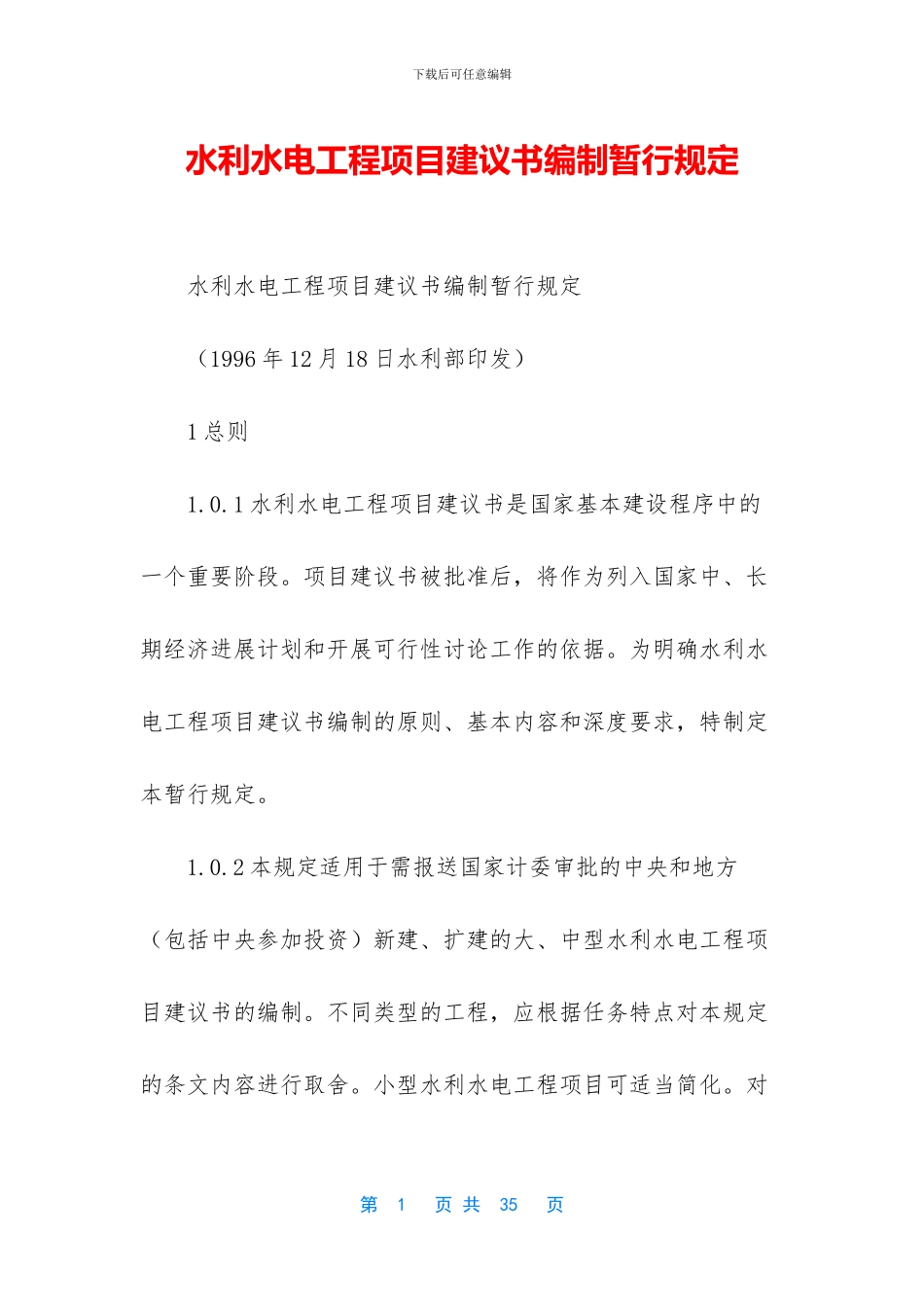 水利水电工程项目建议书编制暂行规定_第1页