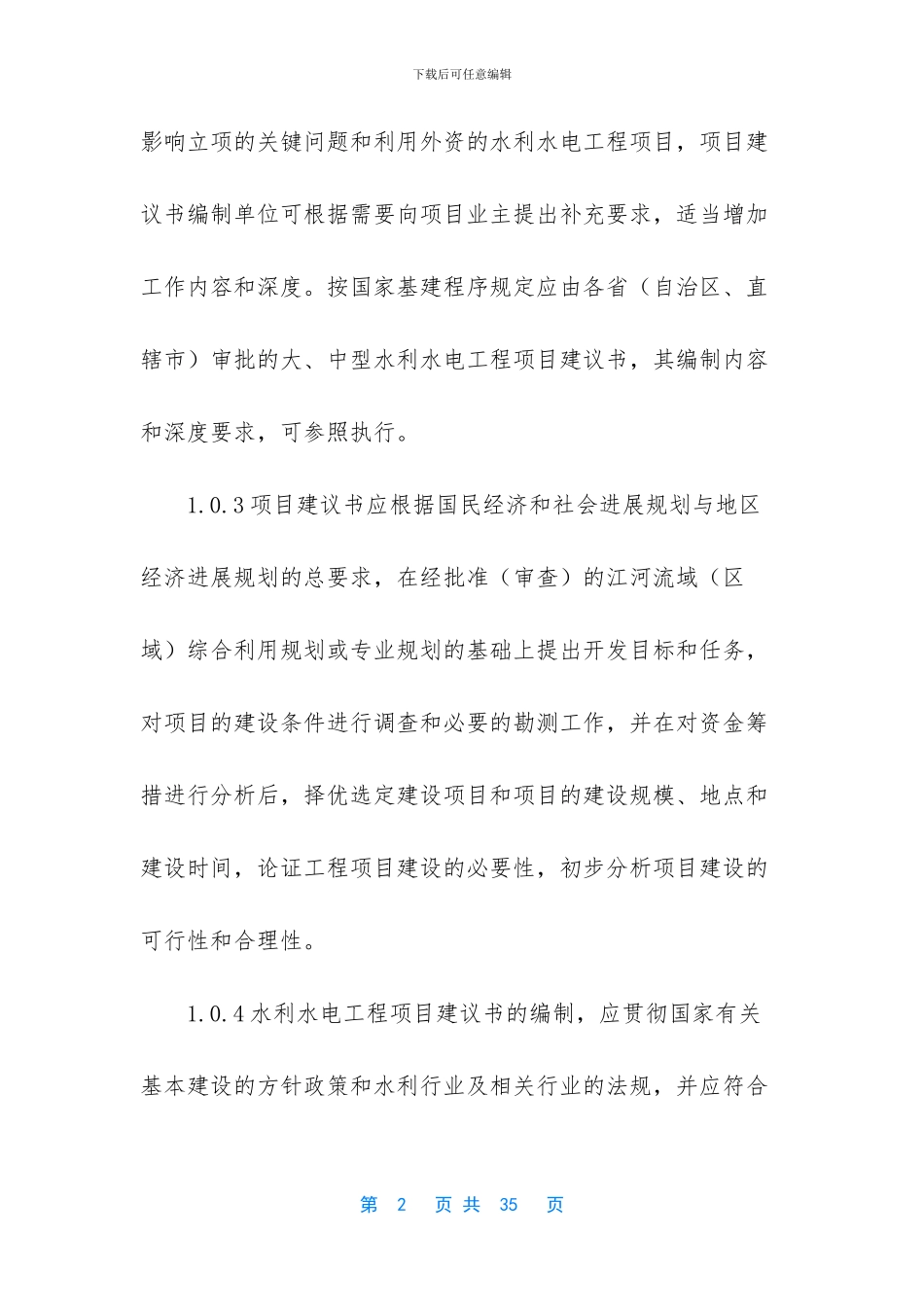 水利水电工程项目建议书编制暂行规定_第2页