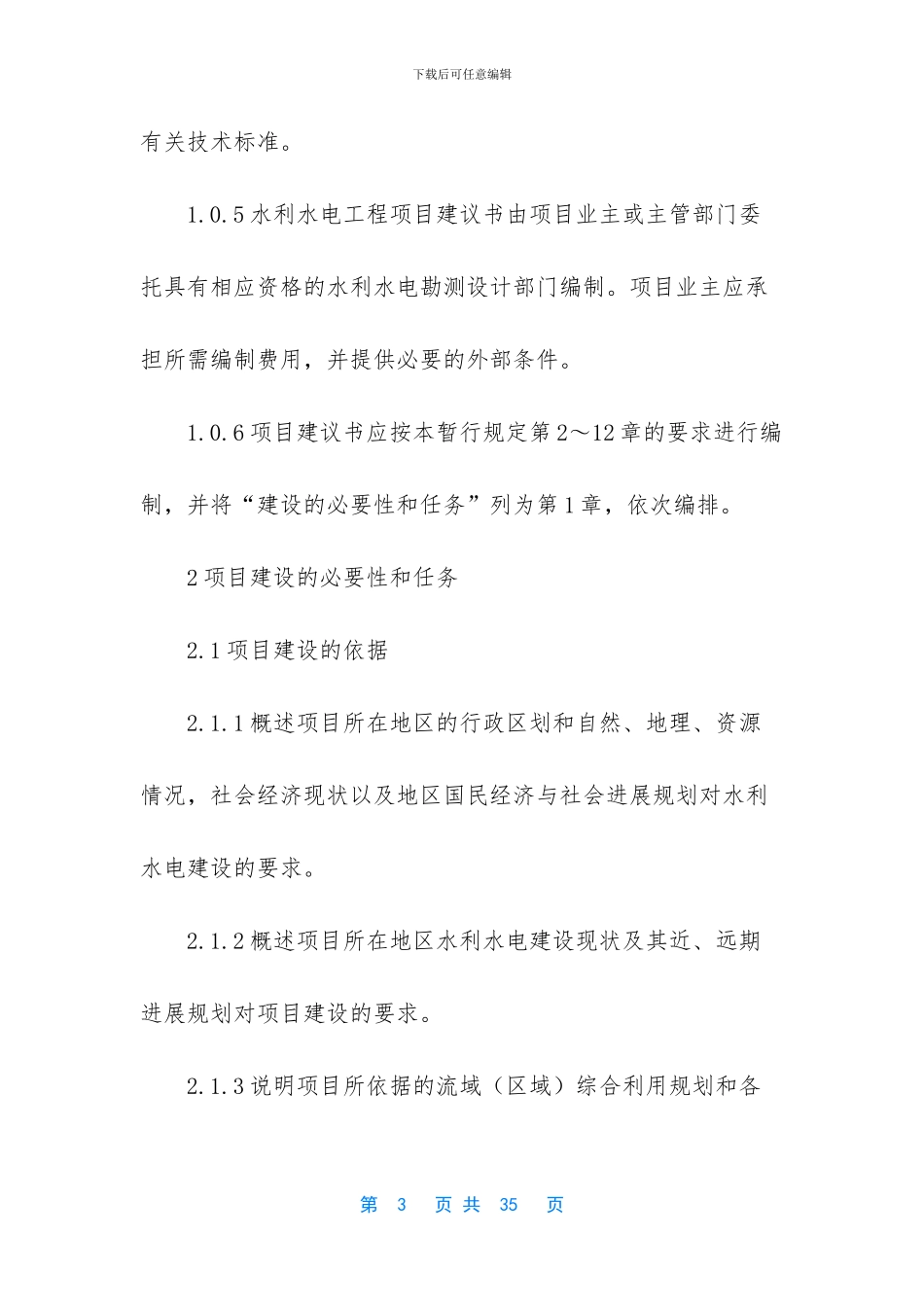 水利水电工程项目建议书编制暂行规定_第3页