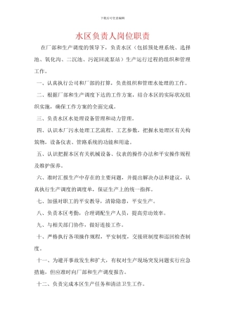 水区负责人岗位职责