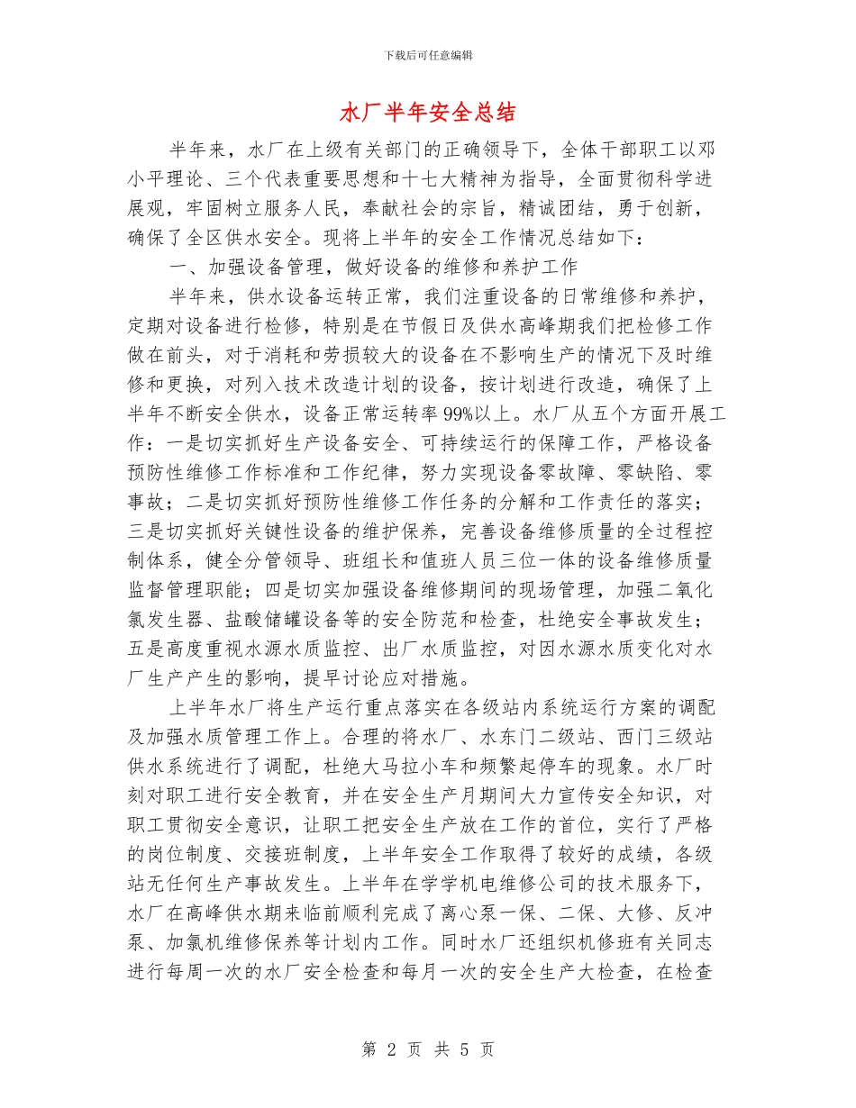 水厂半年安全总结_第2页