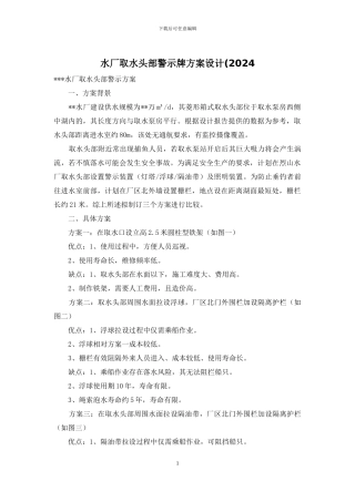 水厂取水头部警示牌方案设计(2024