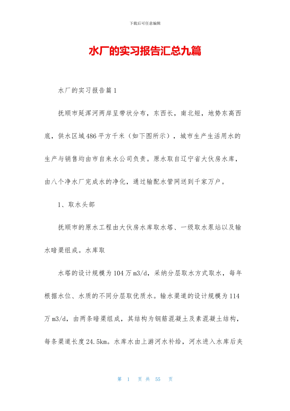 水厂的实习报告汇总九篇_第1页