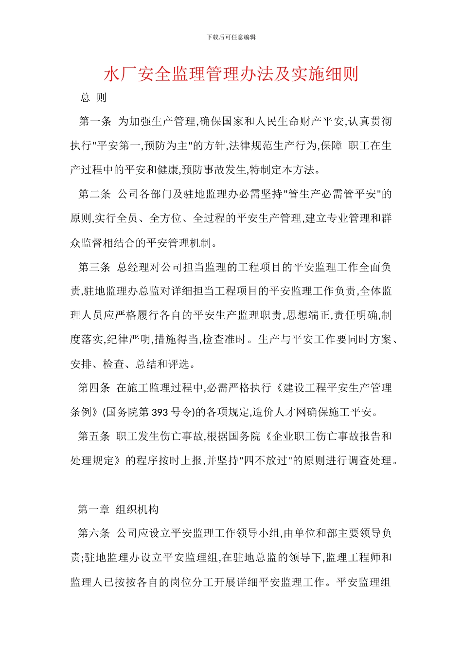 水厂安全监理管理办法及实施细则_第1页