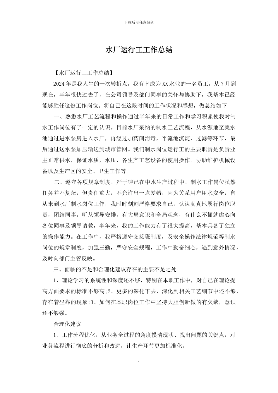 水厂运行工工作总结_第1页