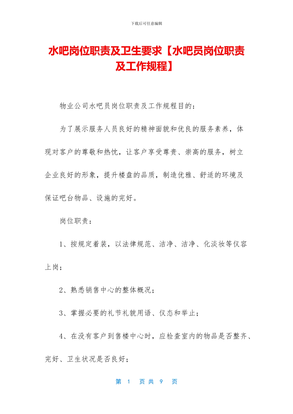 水吧岗位职责及卫生要求_第1页