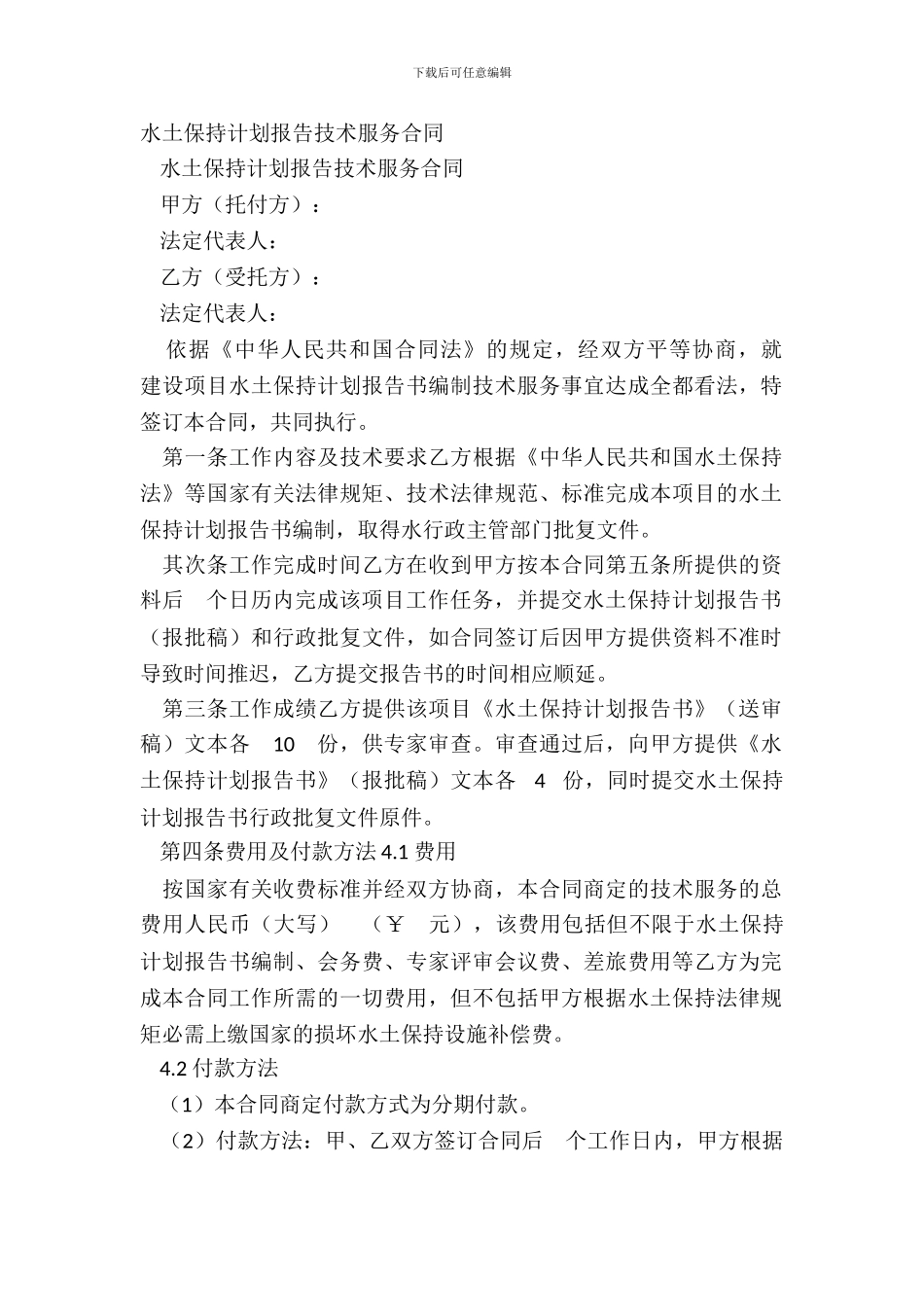 水土保持方案报告技术服务合同_第2页