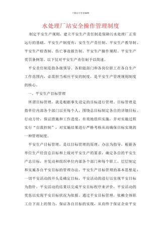水处理厂站安全操作管理制度