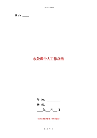 水处理个人工作总结