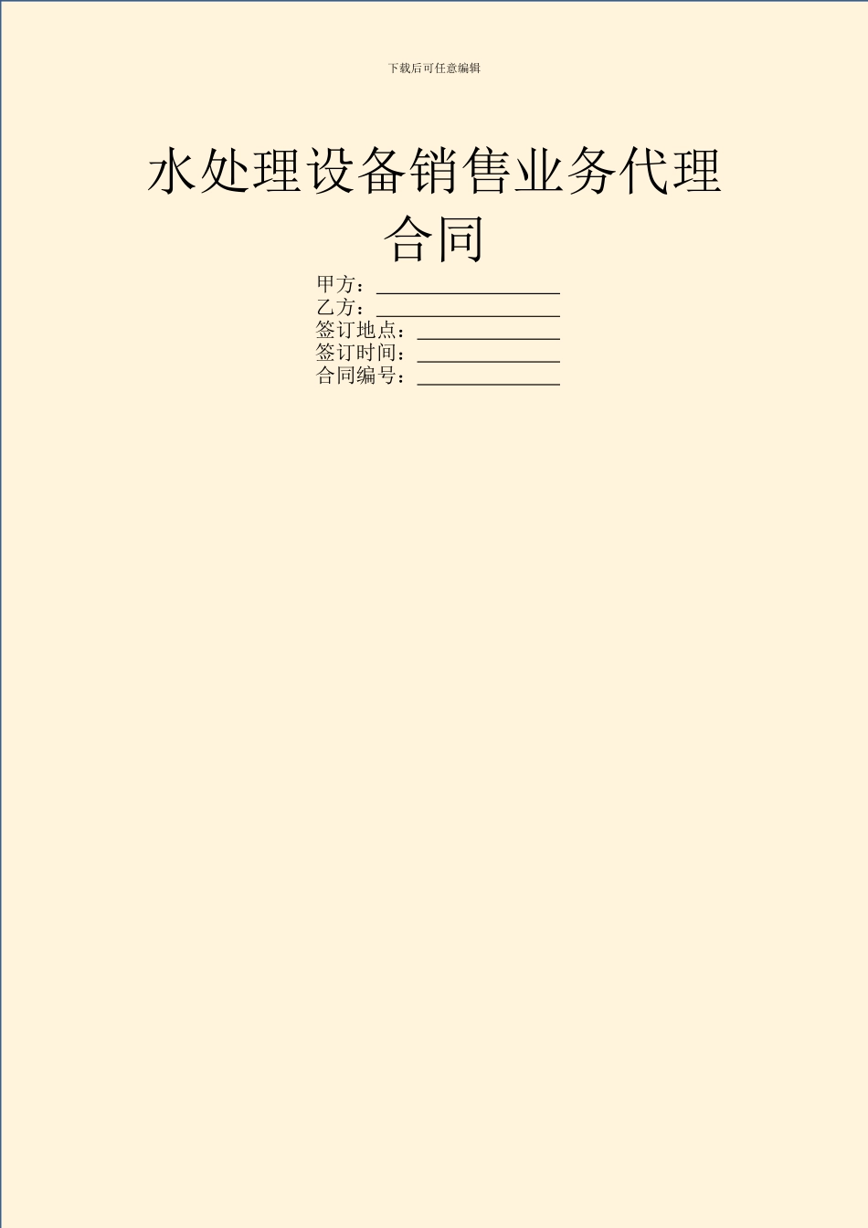 水处理设备销售业务代理合同_第1页