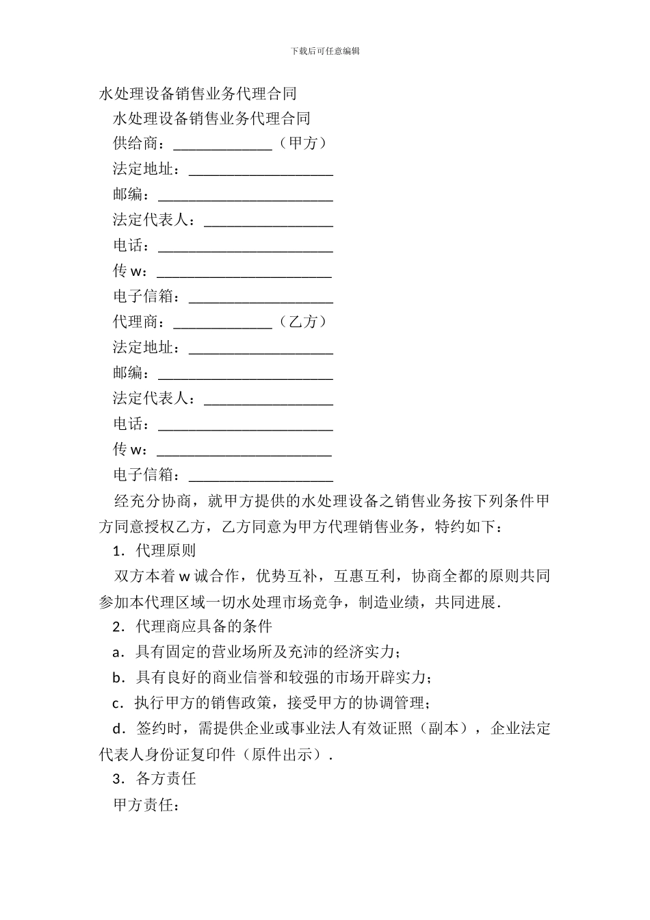 水处理设备销售业务代理合同_第2页