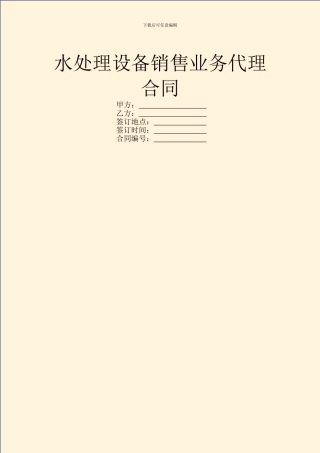 水处理设备销售业务代理合同