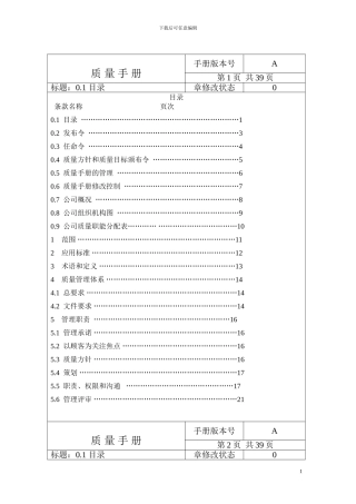 水处理设备制造质量管理体系手册