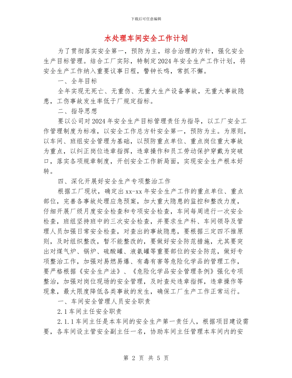 水处理车间安全工作计划_第2页
