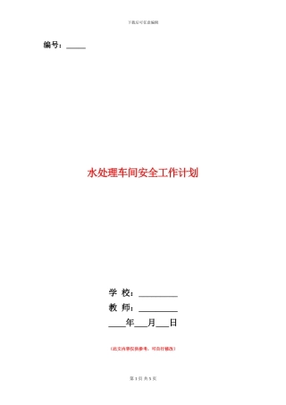 水处理车间安全工作计划