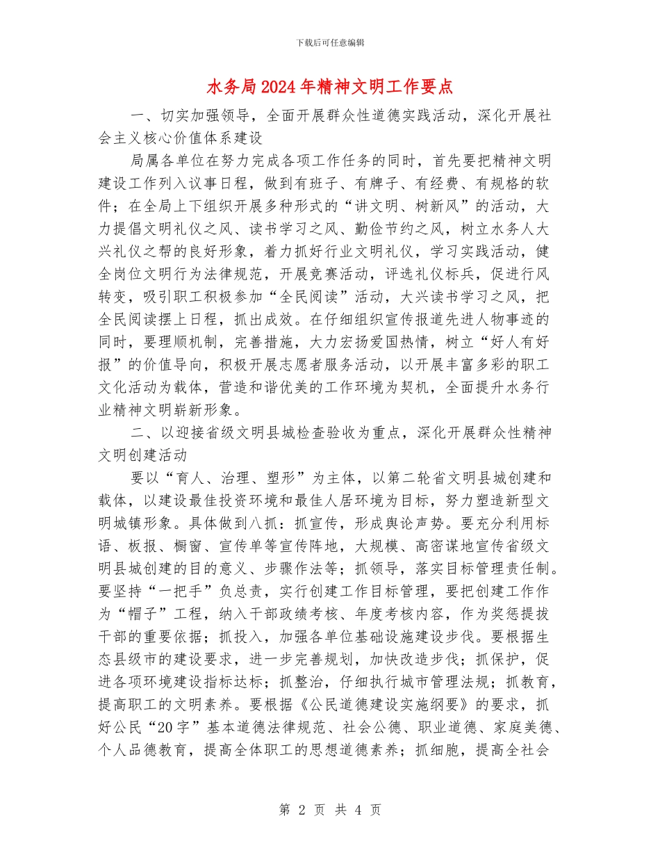 水务局2024年精神文明工作要点_第2页