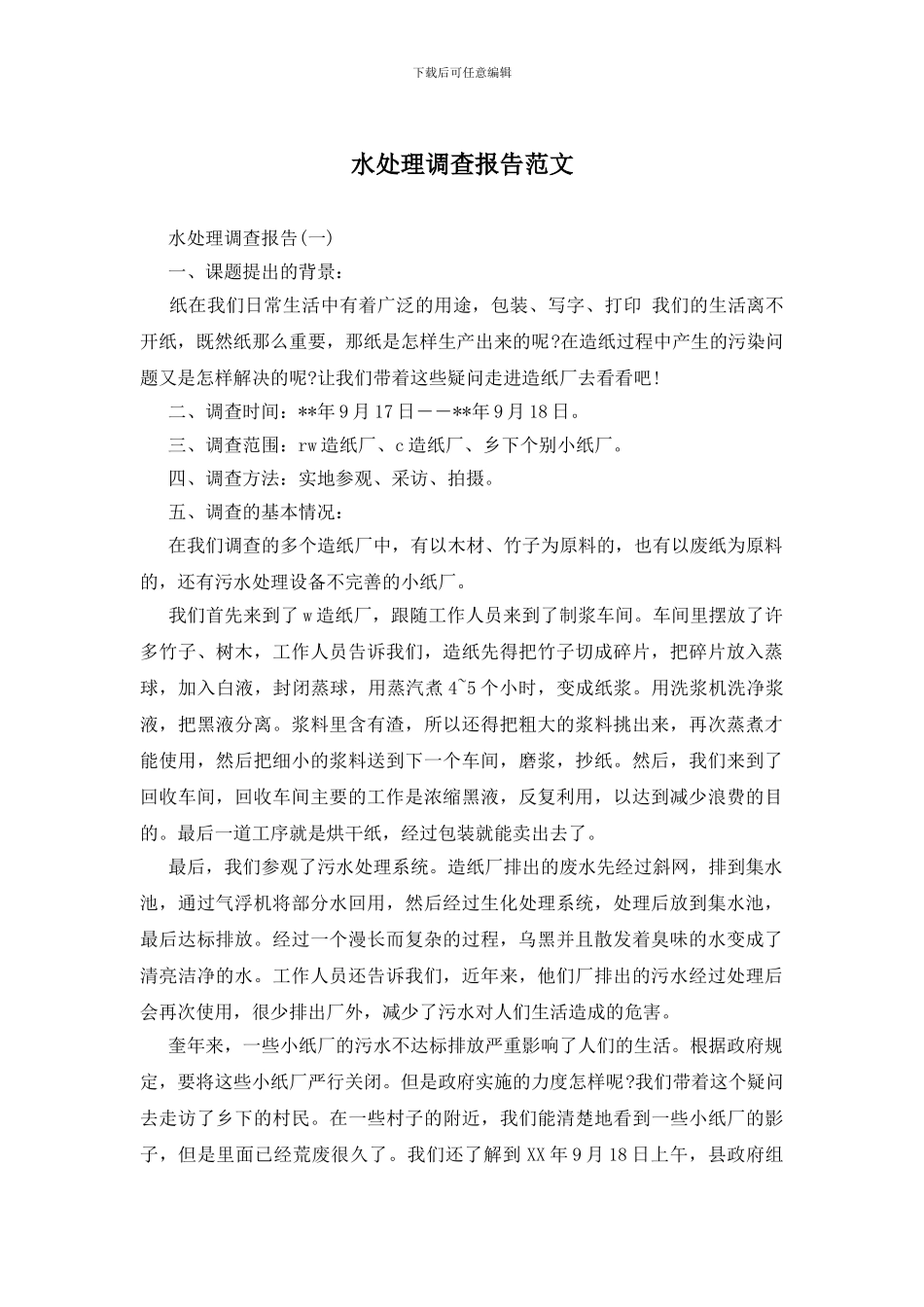 水处理调查报告范文_第1页