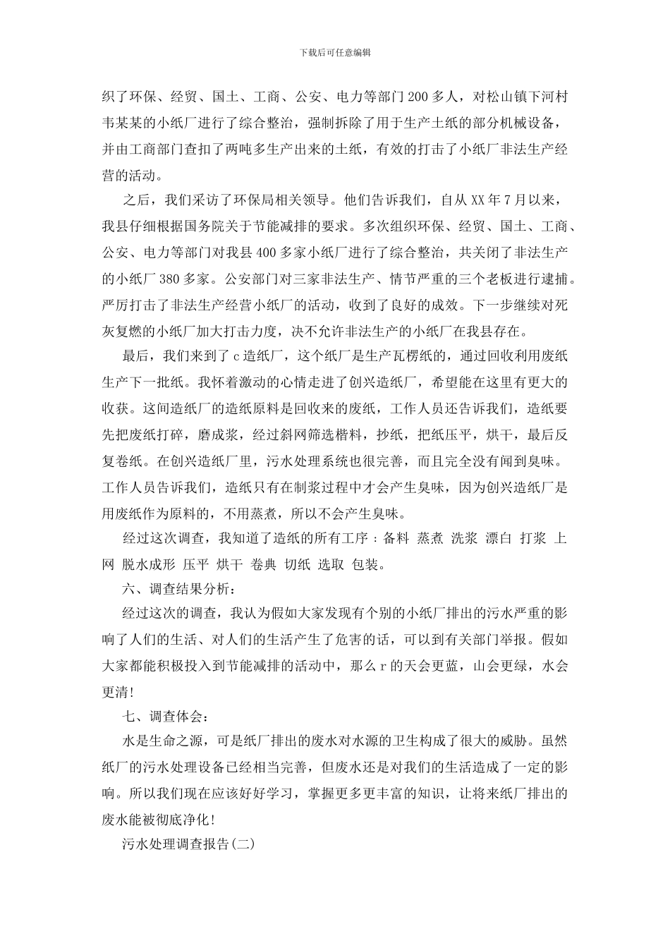 水处理调查报告范文_第2页