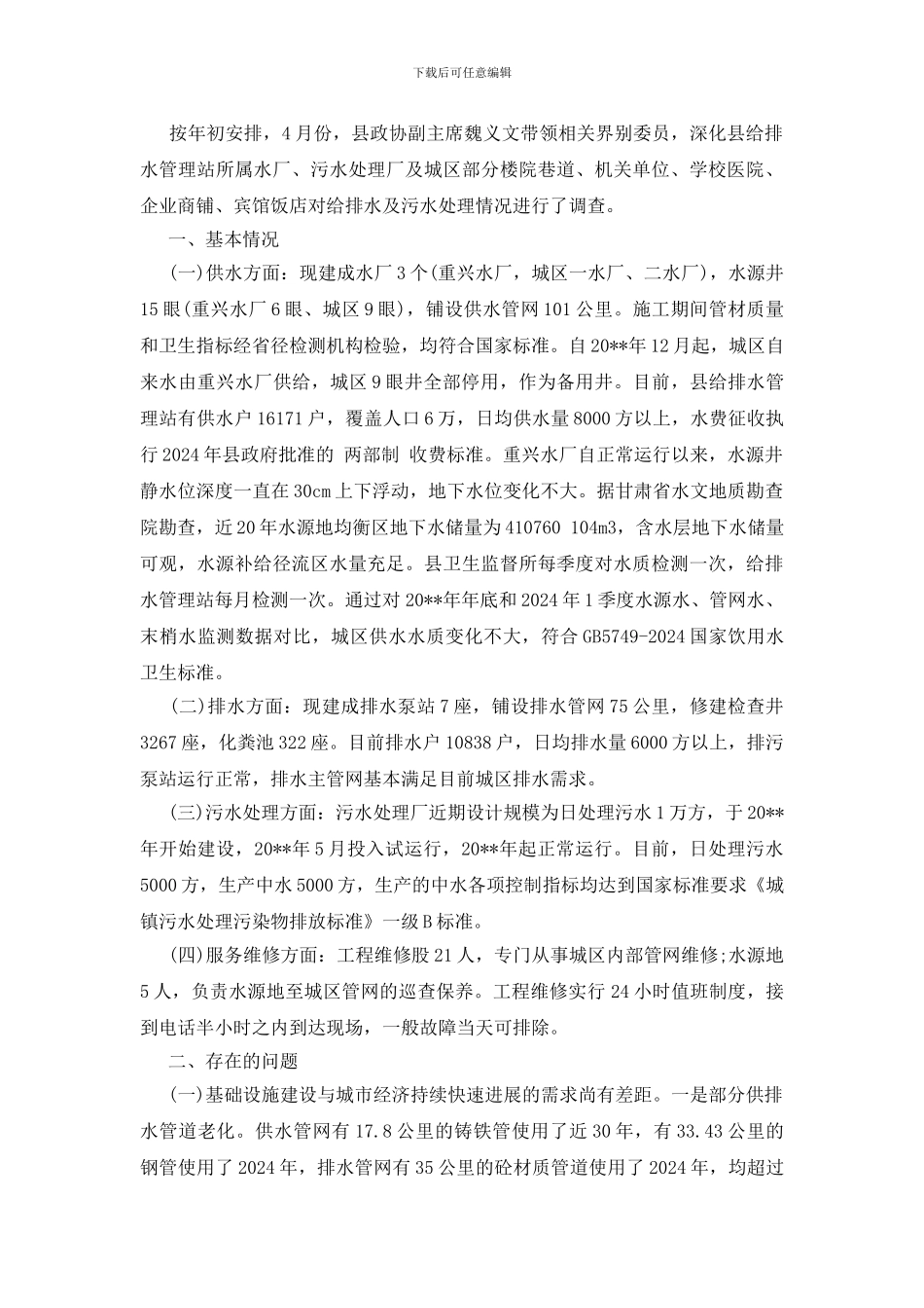 水处理调查报告范文_第3页