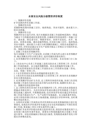 水害安全风险分级管控评价制度