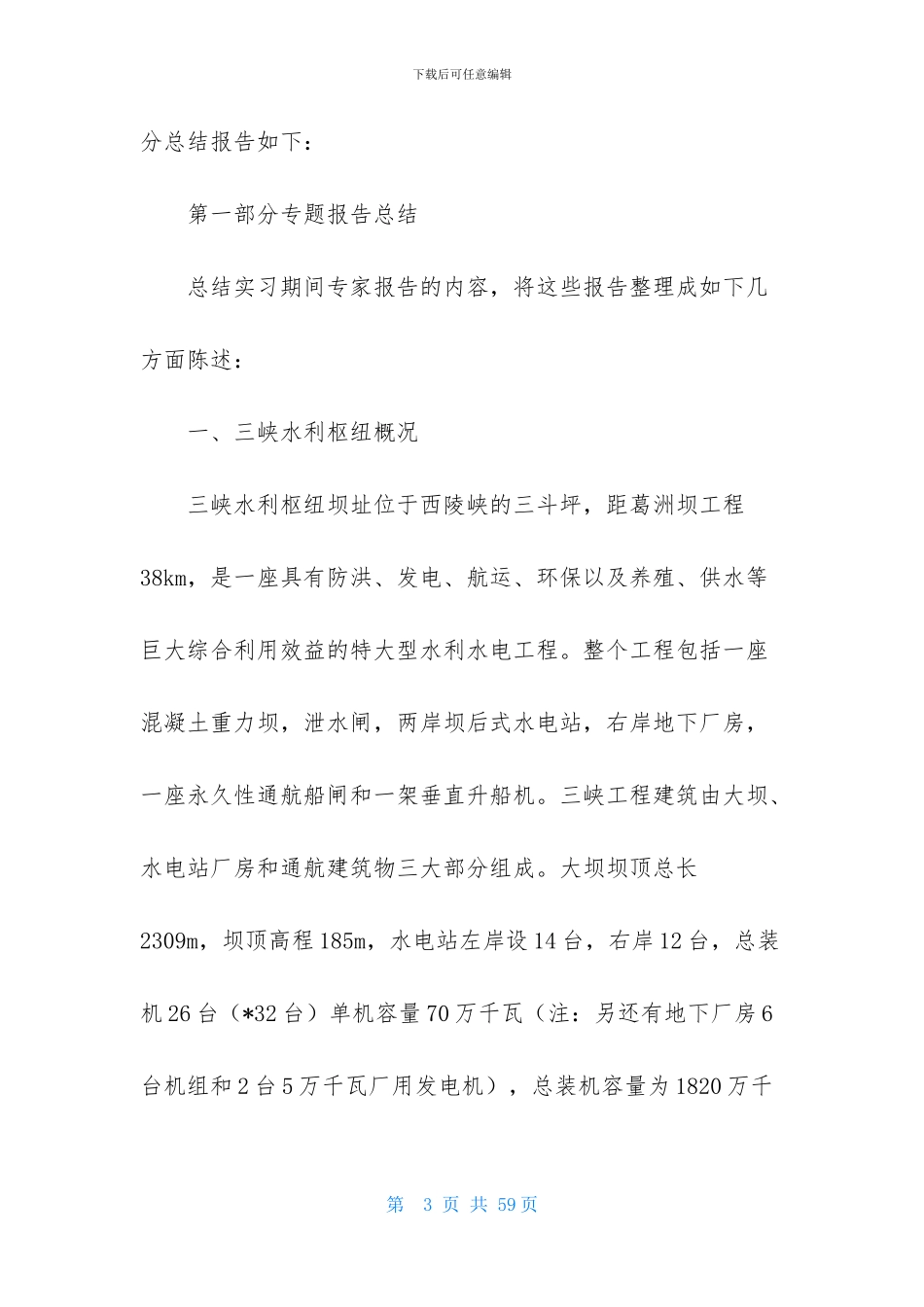 水工毕业实习报告合集五篇_第3页