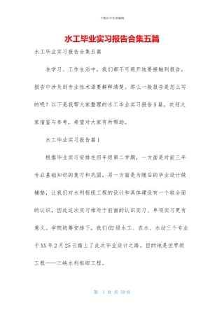 水工毕业实习报告合集五篇