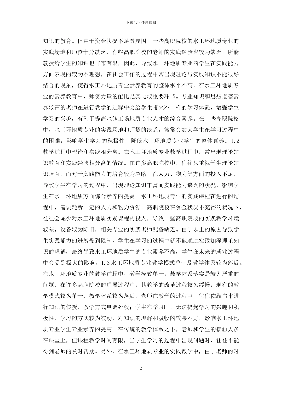 水工环地质专业素质教育途径探讨_第2页