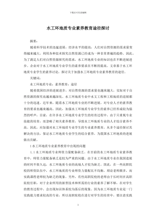 水工环地质专业素质教育途径探讨