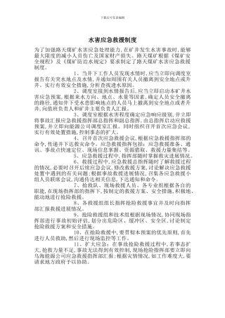 水害应急救援制度