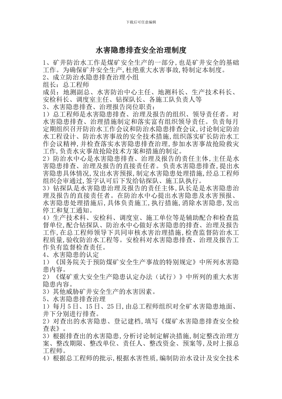 水害隐患排查安全治理制度_第1页