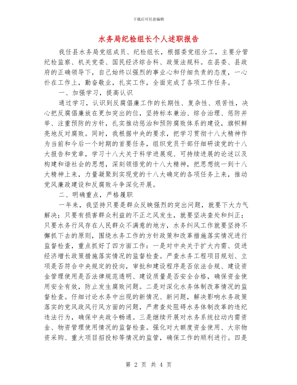 水务局纪检组长个人述职报告_第2页