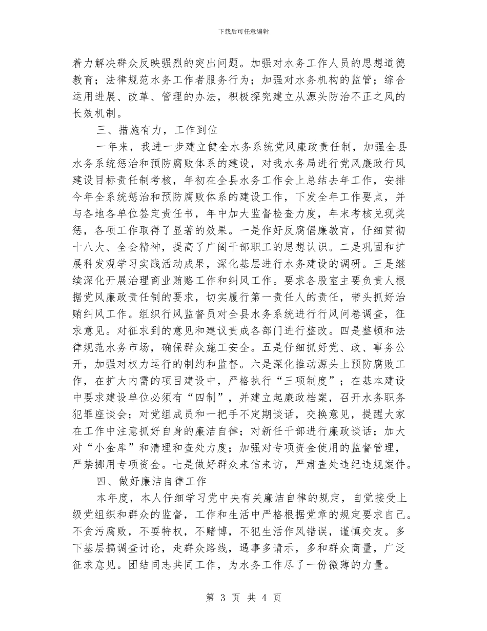 水务局纪检组长个人述职报告_第3页