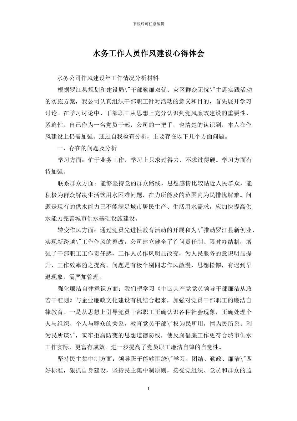 水务工作人员作风建设心得体会_第1页