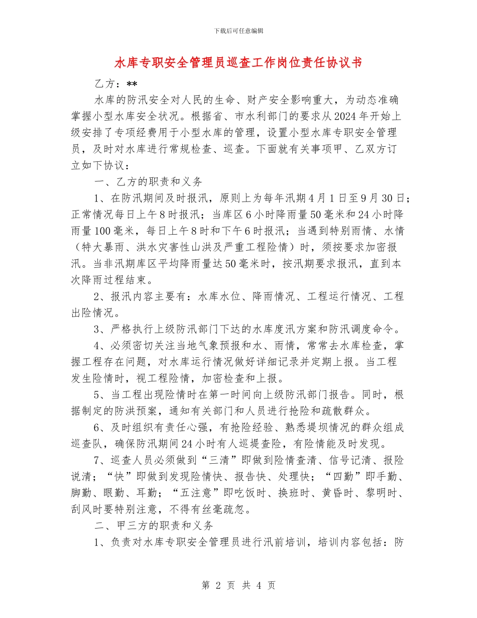 水库专职安全管理员巡查工作岗位责任协议书_第2页